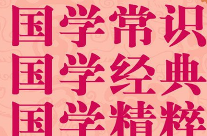 《国学常识国学经典国学精粹一本通》-玖玖资源网