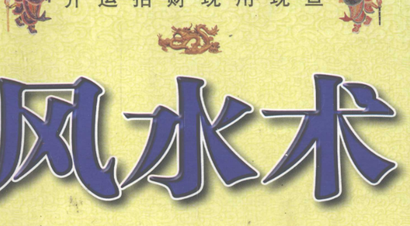 开运招财《风水术》·风水自助手册-玖玖资源网
