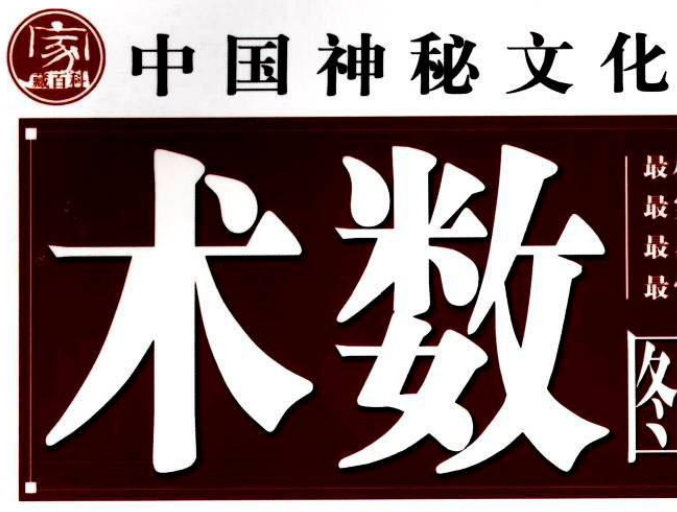 《中国神秘文化一本通 术数图文大百科》-玖玖资源网