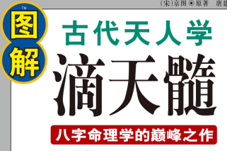 图解古代天人学.滴天髓-玖玖资源网