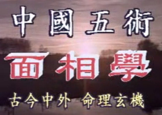 陈清竹面相学-玖玖资源网