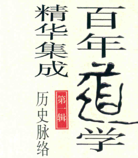 《百年道学精华集成》(10辑50册)-玖玖资源网