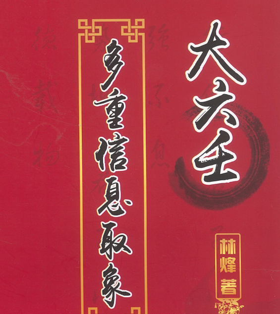 《大六壬多重信息取象》316页（带封面）_林烽-玖玖资源网
