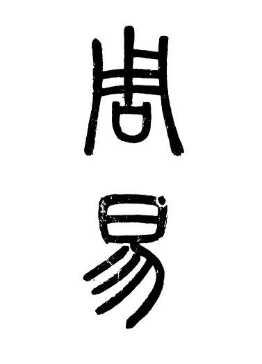 《周易》-玖玖资源网