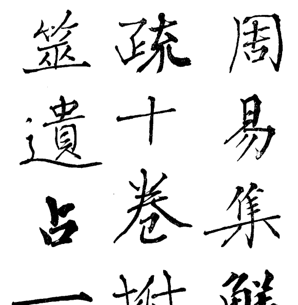 《周易集解篹疏》十卷清李道平撰-玖玖资源网