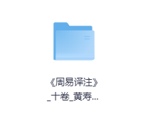 《周易译注》十卷-玖玖资源网
