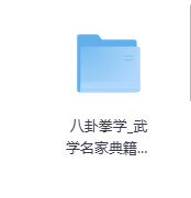 八卦拳学武学名家典籍-玖玖资源网