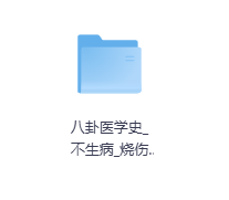 八卦医学史不生病-玖玖资源网