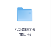 八卦象数疗法 (李山玉)-玖玖资源网 八卦象数疗法 (李山玉)-玖玖资源网