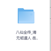八仙全传_清无垢道人-玖玖资源网 八仙全传_清无垢道人-玖玖资源网