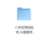 八字应用经验学中国易学-玖玖资源网