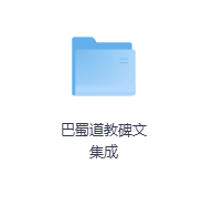巴蜀道教碑文集成-玖玖资源网