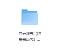 白云观志  昭和9年1934：内含诸真宗派总簿-玖玖资源网
