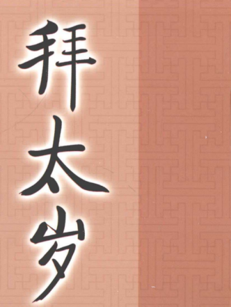 拜太岁-玖玖资源网