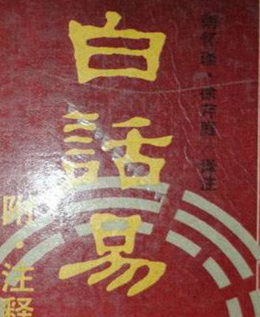 白话易经 (南怀瑾 徐芹庭译注)-玖玖资源网