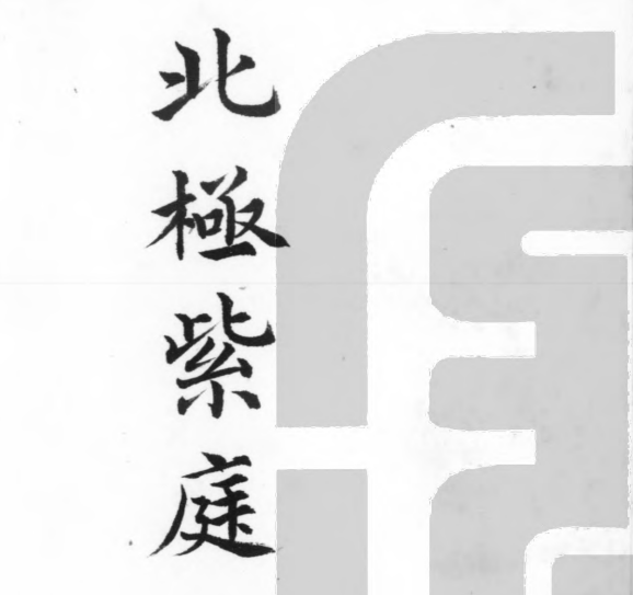 北极紫庭秘诀-玖玖资源网