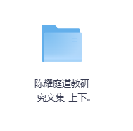陈耀庭道教研究文集上下卷-玖玖资源网 陈耀庭道教研究文集上下卷-玖玖资源网