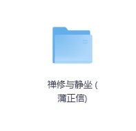 禅修与静坐 (蒲正信)-玖玖资源网
