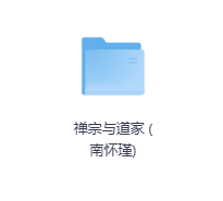 禅宗与道家 (南怀瑾)-玖玖资源网