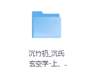 沉竹礽沉氏玄空学-上、下册-玖玖资源网 沉竹礽沉氏玄空学-上、下册-玖玖资源网