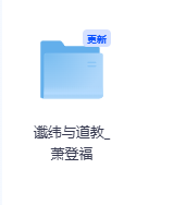 谶纬与道教_萧登福-玖玖资源网