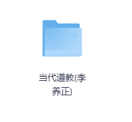 当代道教(李养正)-玖玖资源网