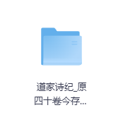 道家诗纪_原四十卷今存二十二卷　-玖玖资源网