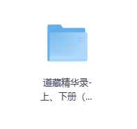 道藏精华录-上、下册-玖玖资源网 道藏精华录-上、下册-玖玖资源网