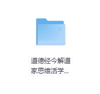 道德经今解道家思维活学活用插图典藏本-玖玖资源网