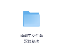 道藏男女性命双修秘功-玖玖资源网 道藏男女性命双修秘功-玖玖资源网