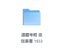 道藏考略 曲继皋著 1933-玖玖资源网