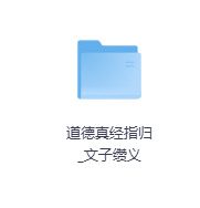道德真经指归_文子缵义-玖玖资源网