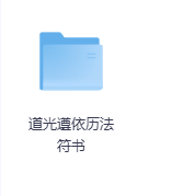 道光遵依历法符书-玖玖资源网