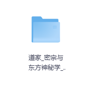 道家密宗与东方神秘学-玖玖资源网