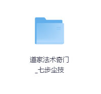 道家法术奇门_七步尘技-玖玖资源网 道家法术奇门_七步尘技-玖玖资源网