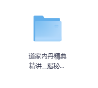 道家内丹精典精讲__揭秘女丹仙学玄妙真知-玖玖资源网 道家内丹精典精讲__揭秘女丹仙学玄妙真知-玖玖资源网