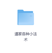 道家各种小法术-玖玖资源网
