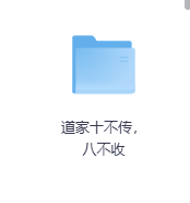 道家十不传，八不收-玖玖资源网