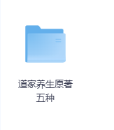 道家养生原著五种-玖玖资源网
