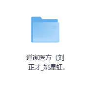 道家医方-玖玖资源网