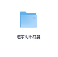 道家阴阳符箓-玖玖资源网
