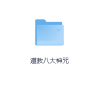 道教八大神咒-玖玖资源网