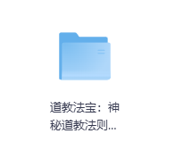 道教法宝：神秘道教法则-玖玖资源网