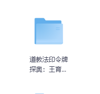 道教法印令牌探奥-玖玖资源网