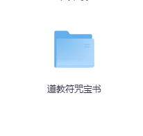 道教符咒宝书-玖玖资源网