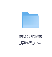 道教法印秘藏-玖玖资源网