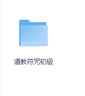 道教符咒初級-玖玖资源网