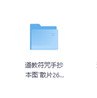 道教符咒手抄本图`散片260页-玖玖资源网