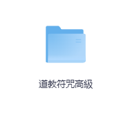 道教符咒高級-玖玖资源网
