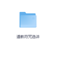 道教符咒选讲-玖玖资源网